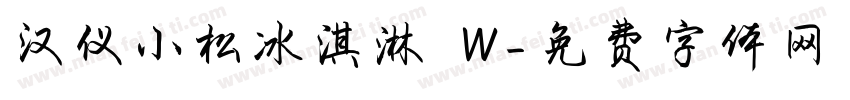 汉仪小松冰淇淋 W字体转换